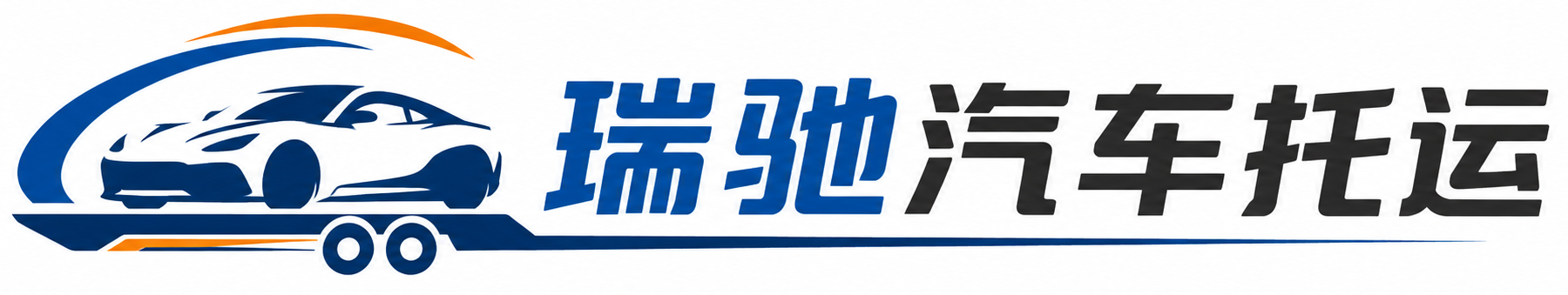 温州瑞驰｜汽车托运_轿车托运_私家车异地运车_新能源车辆托运